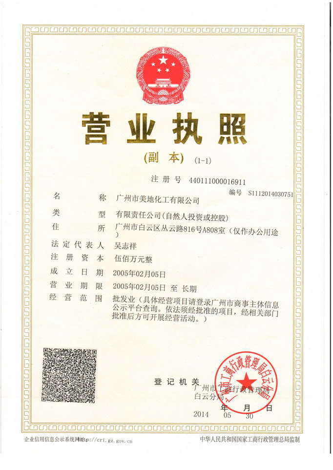 美地化工營業(yè)執(zhí)照-廣州美地美地坪漆廠家 美地化工營業(yè)執(zhí)照-廣州美地美地坪漆廠家
